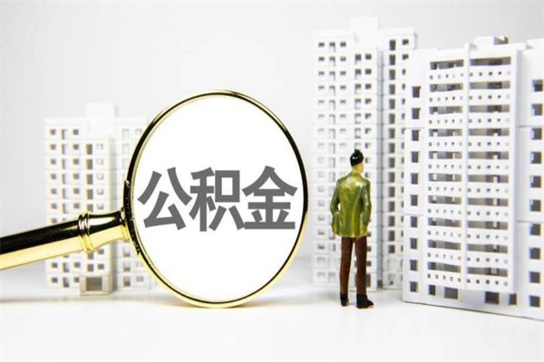 安达济南退休提取公积金手续（济南市提取住房公积金条件）