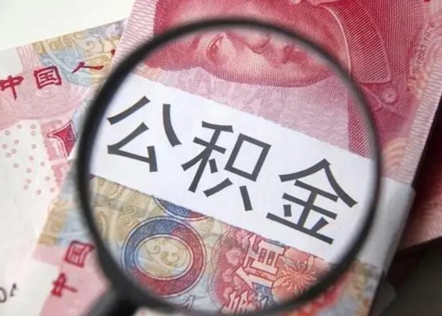 安达退休人员怎么查公积金（退休后公积金如何查询）