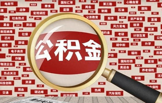 安达公积金封存提取（住房公积金封存提取是什么意思）